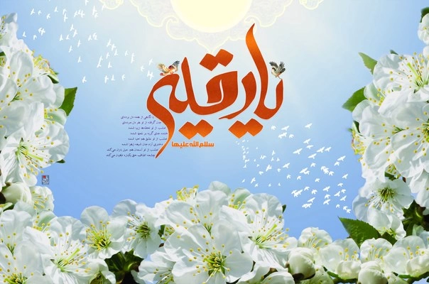 متن تبریک میلاد حضرت رقیه ، پیام تبریک تولد حضرت رقیه (ع)