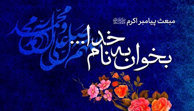 پیام تبریک مبعث حضرت رسول اکرم (تبریک عید مبعث)