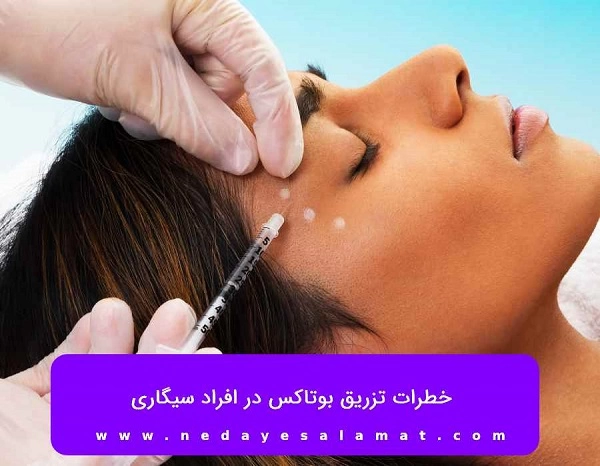 چرا بعد از تزریق بوتاکس نباید سیگار کشید
