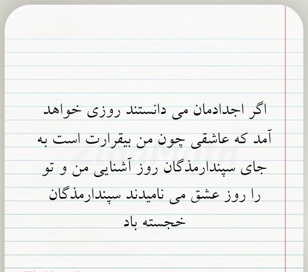 تبریک سپندارمذگان با عکس، متن تبریک روز عشق به همسر
