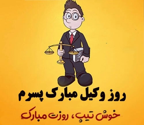 تبریک روز وکیل به پسرم + جملات زیبا تبریک روز وکیل به فرزندم