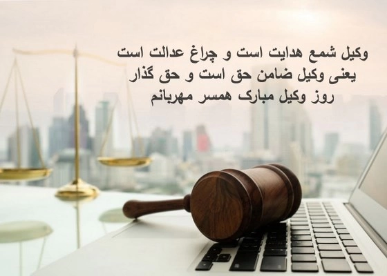 پیام تبریک روز وکیل به همسر، عشقم، نامزدم + متن روز وکیل برای همسر