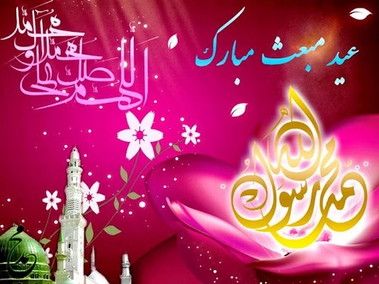 تبریک عید مبعث به صورت رسمی (عکس تبریک عید مبعث)