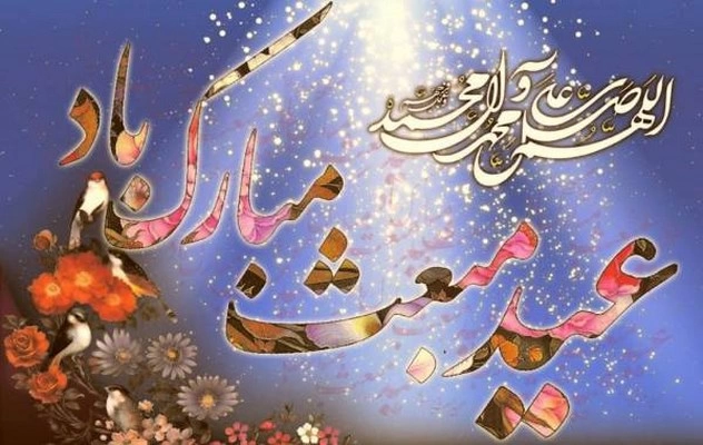 تبریک عید مبعث به صورت رسمی (عکس تبریک عید مبعث)