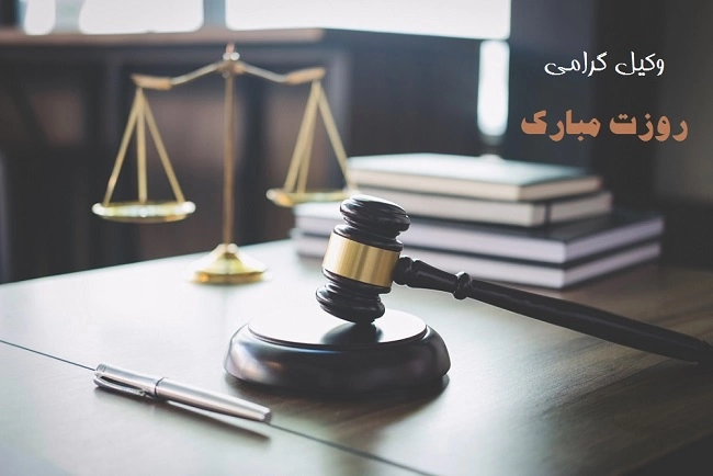 پیام تبریک روز وکیل به همسر، عشقم، نامزدم + متن روز وکیل برای همسر
