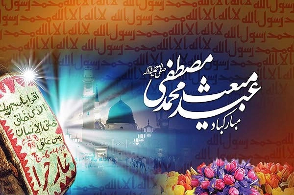 متن ادبی تبریک عید مبعث (متن کوتاه عید مبعث)