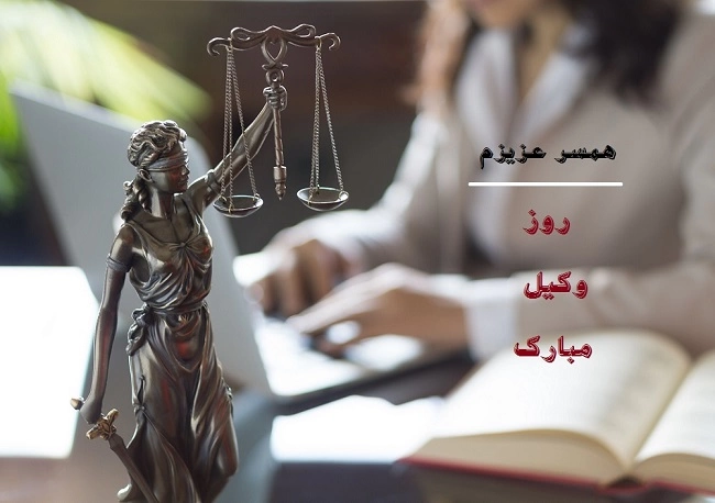 پیام تبریک روز وکیل به همسر، عشقم، نامزدم + متن روز وکیل برای همسر