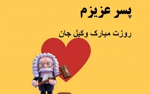 تبریک روز وکیل به پسرم + جملات زیبا تبریک روز وکیل به فرزندم