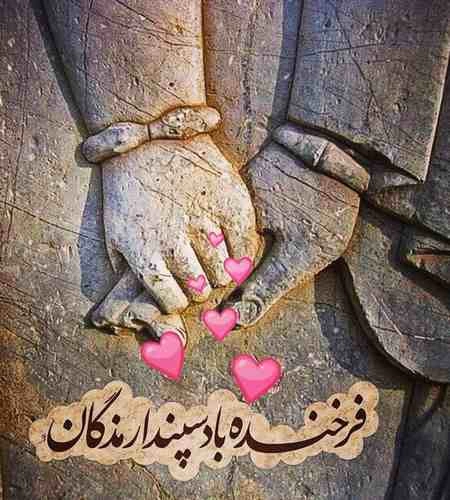 تبریک سپندارمذگان با عکس، متن تبریک روز عشق به همسر