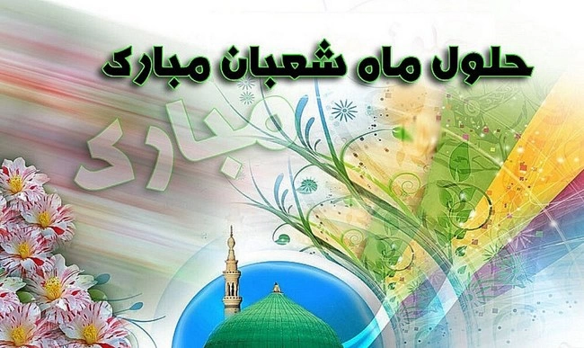 پیام تبریک اعیاد شعبانیه، متن و جملات تبریک حلول شعبان