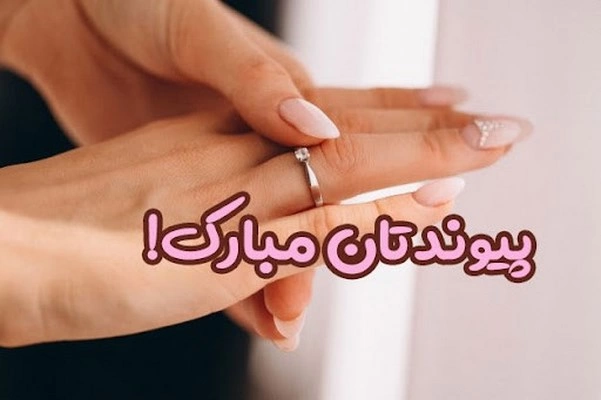 متن تبریک عقد رفیق، پیام تبریک عقد دوست با جملات زیبا