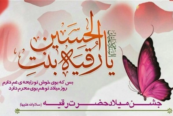 متن تبریک میلاد حضرت رقیه ، پیام تبریک تولد حضرت رقیه (ع)