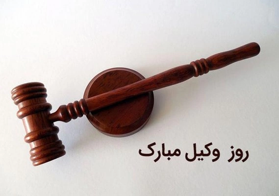 پیام تبریک روز وکیل به همسر، عشقم، نامزدم + متن روز وکیل برای همسر