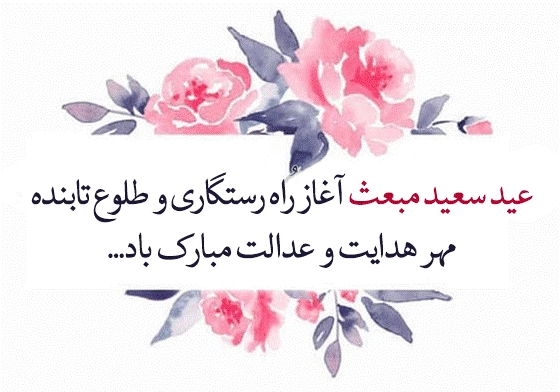 متن ادبی تبریک عید مبعث (متن کوتاه عید مبعث)