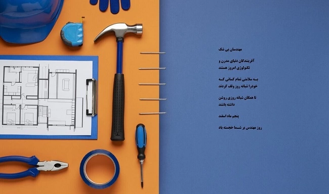 متن تبریک روز مهندس ۱۴۰۳ (تبریک روز مهندس به همسر،دختر، پسرم و دوست)