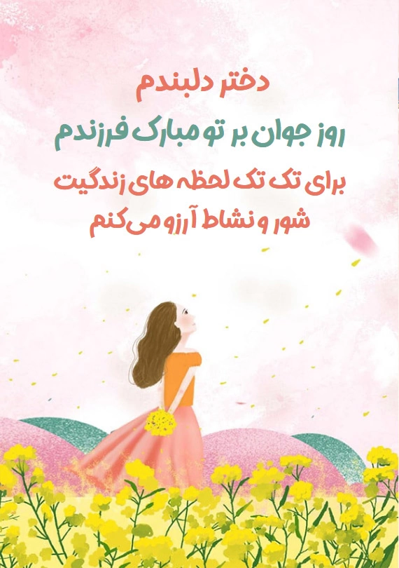 تبریک روز جوان به دختر (متن زیبا برای روز جوان)