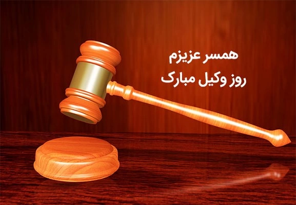 پیام تبریک روز وکیل به همسر، عشقم، نامزدم + متن روز وکیل برای همسر