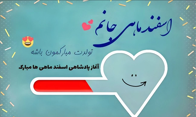 متن تولد اسفند ماهی برای خودم (تبریک تولد اسفند ماهی)
