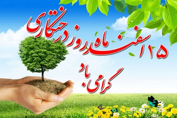 تبریک هفته منابع طبیعی + جملات تبریک روز منابع طبیعی
