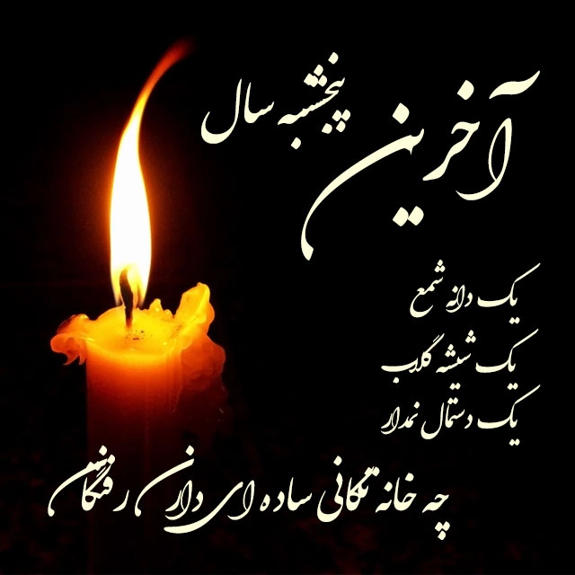 پروفایل آخرین پنجشنبه سال + عکس استوری برای پنجشنبه آخر سال