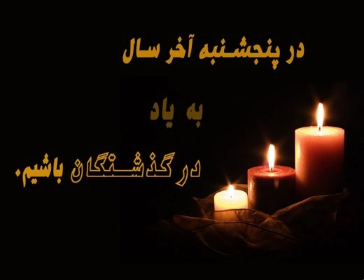 پروفایل آخرین پنجشنبه سال + عکس استوری برای پنجشنبه آخر سال