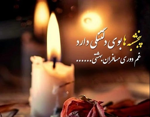 متن برای آخرین پنجشنبه سال درگذشتگان و اموات با جملات یادبود