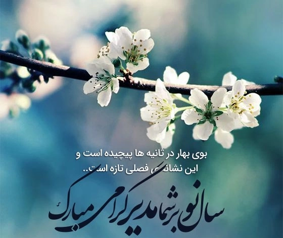 تبریک سال نو به مدیر + متن ادبی تبریک سال نو