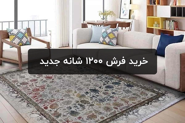 راهنمای خرید فرش کاشان