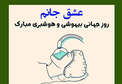 تبریک روز بیهوشی به همسرم، دوستم، همکارم و عشقم