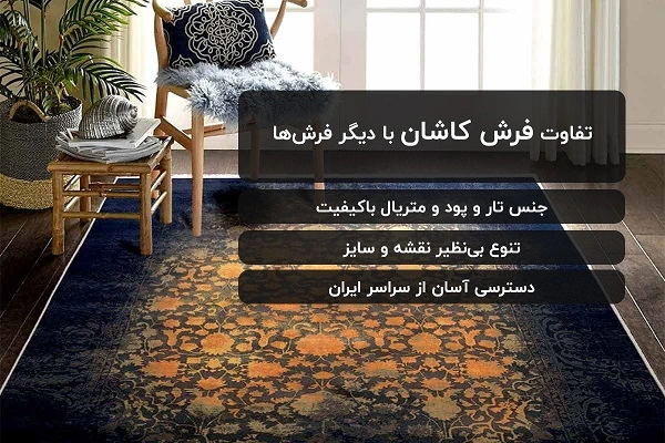 راهنمای خرید فرش کاشان