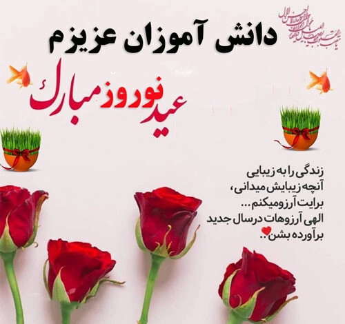تبریک سال نو به دانش آموز + تبریک سال نو معلم به دانش آموزان