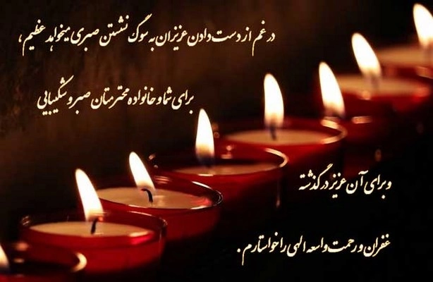 متن زیبا برای عزیز از دست رفته کوتاه + متن زیبا برای عزیز سفر کرده