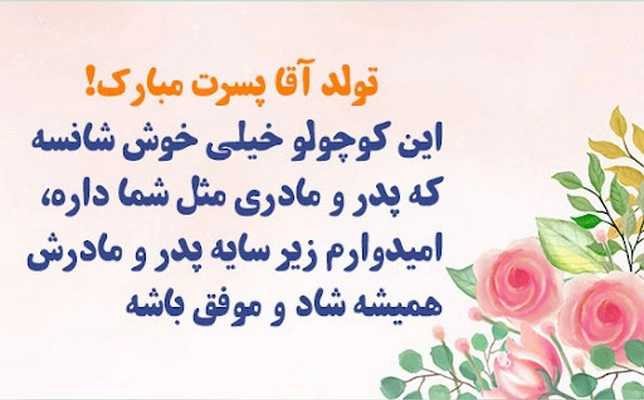 تبریک تولد فرزند دوست + پیام تبریک تولد بچه دوست