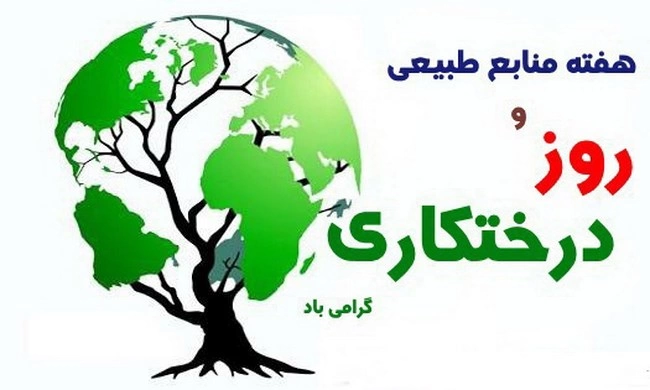 تبریک هفته منابع طبیعی + جملات تبریک روز منابع طبیعی
