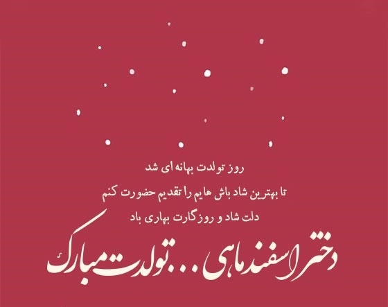 متن تولد اسفند ماهی برای خودم (تبریک تولد اسفند ماهی)