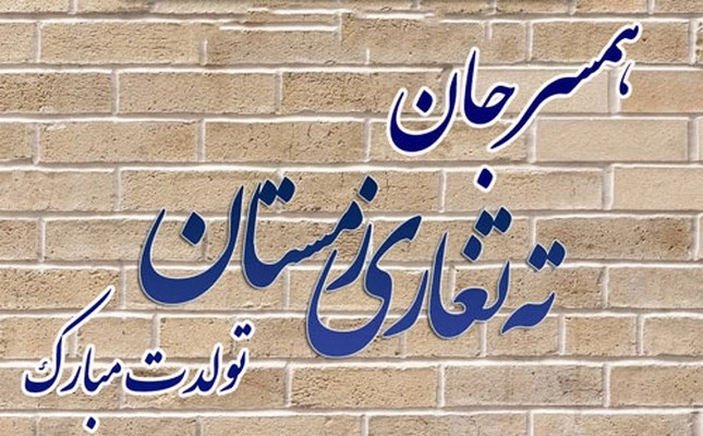 تبریک تولد به همسر اسفند ماهی +  متن کوتاه تبریک تولد همسر