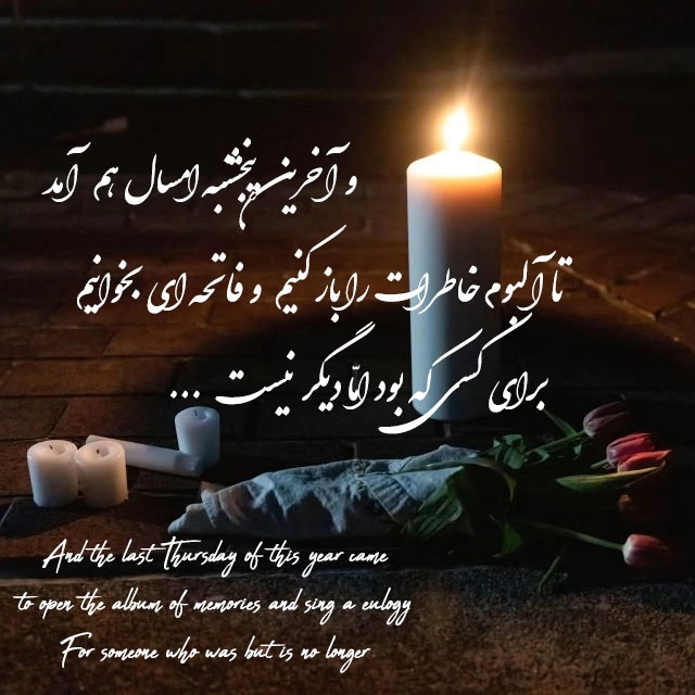 پروفایل آخرین پنجشنبه سال + عکس استوری برای پنجشنبه آخر سال