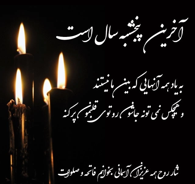 پروفایل آخرین پنجشنبه سال + عکس استوری برای پنجشنبه آخر سال