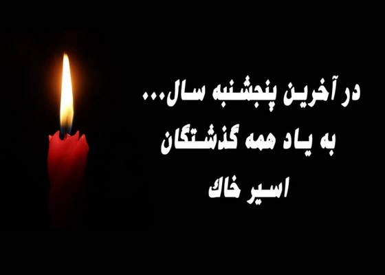 پروفایل آخرین پنجشنبه سال + عکس استوری برای پنجشنبه آخر سال