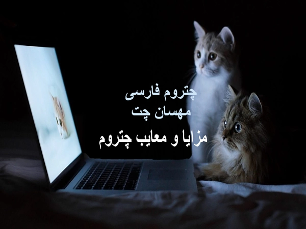 چتروم فارسی مهسان چت