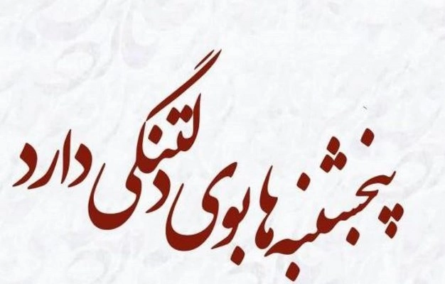 پروفایل آخرین پنجشنبه سال + عکس استوری برای پنجشنبه آخر سال