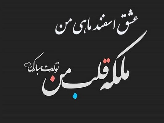 متن تولد اسفند ماهی برای خودم (تبریک تولد اسفند ماهی)