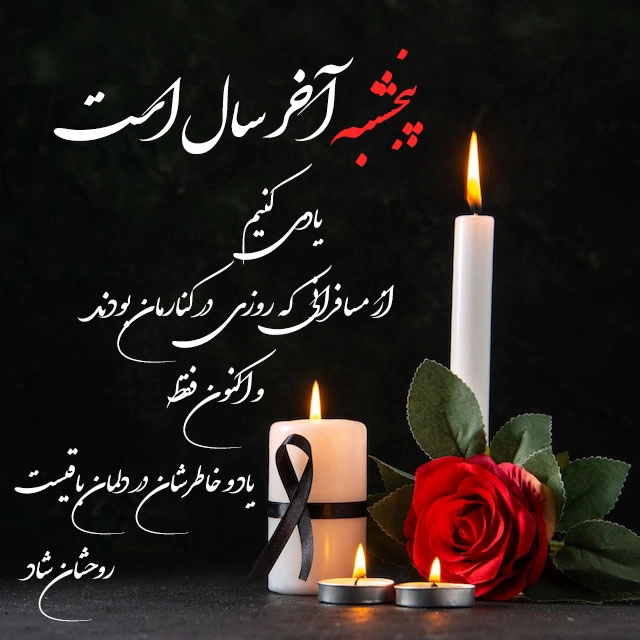 پروفایل آخرین پنجشنبه سال + عکس استوری برای پنجشنبه آخر سال