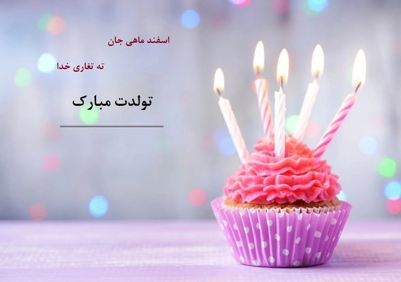 تبریک تولد به همسر اسفند ماهی +  متن کوتاه تبریک تولد همسر