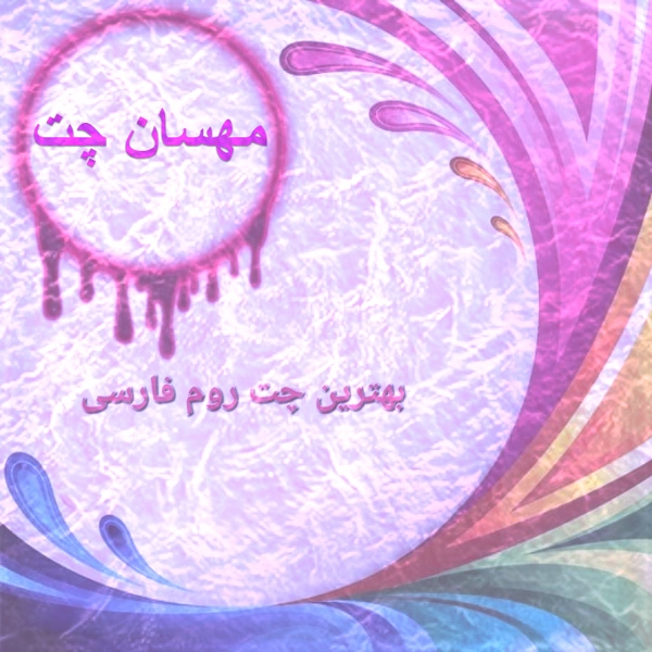 چتروم فارسی مهسان چت