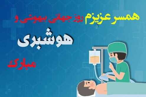 تبریک روز بیهوشی به همسرم، دوستم، همکارم و عشقم