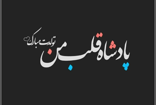 تبریک تولد به همسر اسفند ماهی +  متن کوتاه تبریک تولد همسر