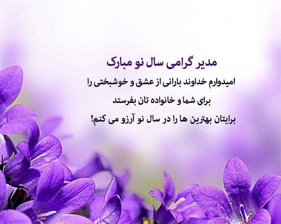 تبریک سال نو به مدیر + متن ادبی تبریک سال نو