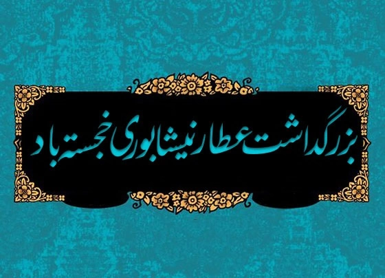 تبریک روز بزرگداشت عطار نیشابوری + متن ادبی بزرگداشت عطار