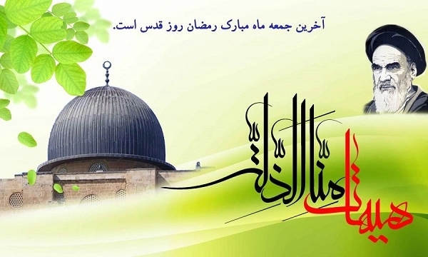 پیام دعوت به راهپیمایی روز قدس، دعوت به حضور در روز قدس